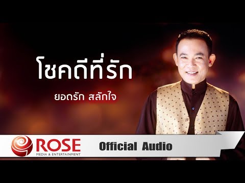 โชคดีที่รัก - ยอดรัก สลักใจ (Official Audio)
