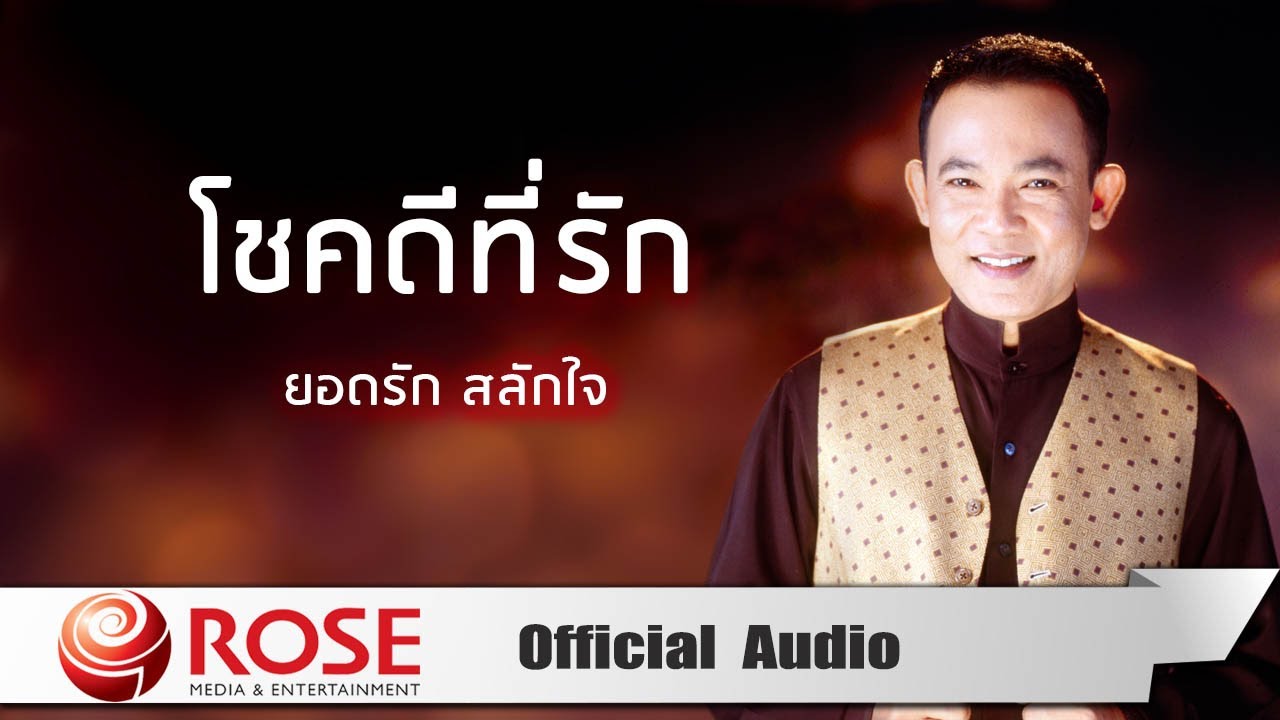 ปกเพลง โชคดีที่รัก (Audio) — YODRAK SALAKJAI
