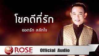 โชคดีที่รัก - ยอดรัก สลักใจ (Official Audio)