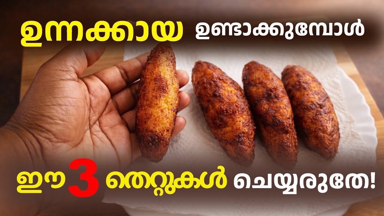 Perfect ഉന്നക്കായ ഉണ്ടാക്കാൻ ഈ tips മതി! l UNNAKAYA recipe| Banana Recipe| Debys Kitchen 