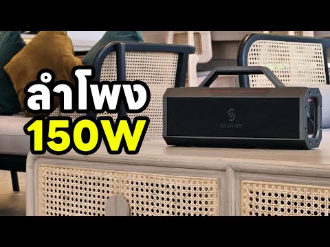 รีวิว Sounarc K1 ดังบ้านแตก 150W แถมไมค์ลอย กันน้ำ แบตอึด @papayatop