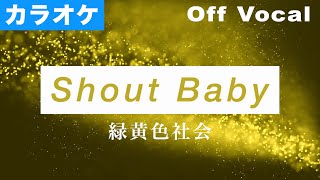 【生音カラオケ】Shout Baby / 緑黄色社会 【Off Vocal】