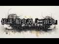 依談　胎虫譚『二頭虫』