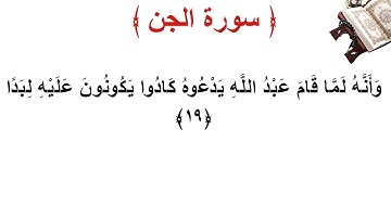 سورة الجن الأية 19