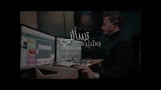 لؤي عامر -  تسألني وشلونك ( روائع الفنان ماجد المهندس ) 2020 حصرياً