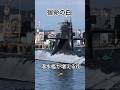 宿命の白🥷潜水艦が増える街🐳