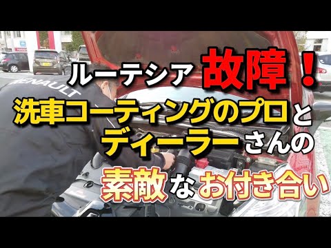 車購入予定の方必見 ルーテシア故障 洗車のコーティングのプロとディーラーさんの素敵なお付き合い Youtube