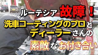 車購入予定の方必見 ルーテシア故障 洗車のコーティングのプロとディーラーさんの素敵なお付き合い Youtube