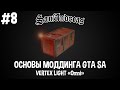 Основы моддинга GTA SA #8 Vertex Light "Omni" PreLight | Прелайт