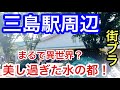 【まるで異世界?】静岡県「三島駅」周辺を散策!美しすぎた水のエリア、観光地、独特な都市形成が興味深かった!