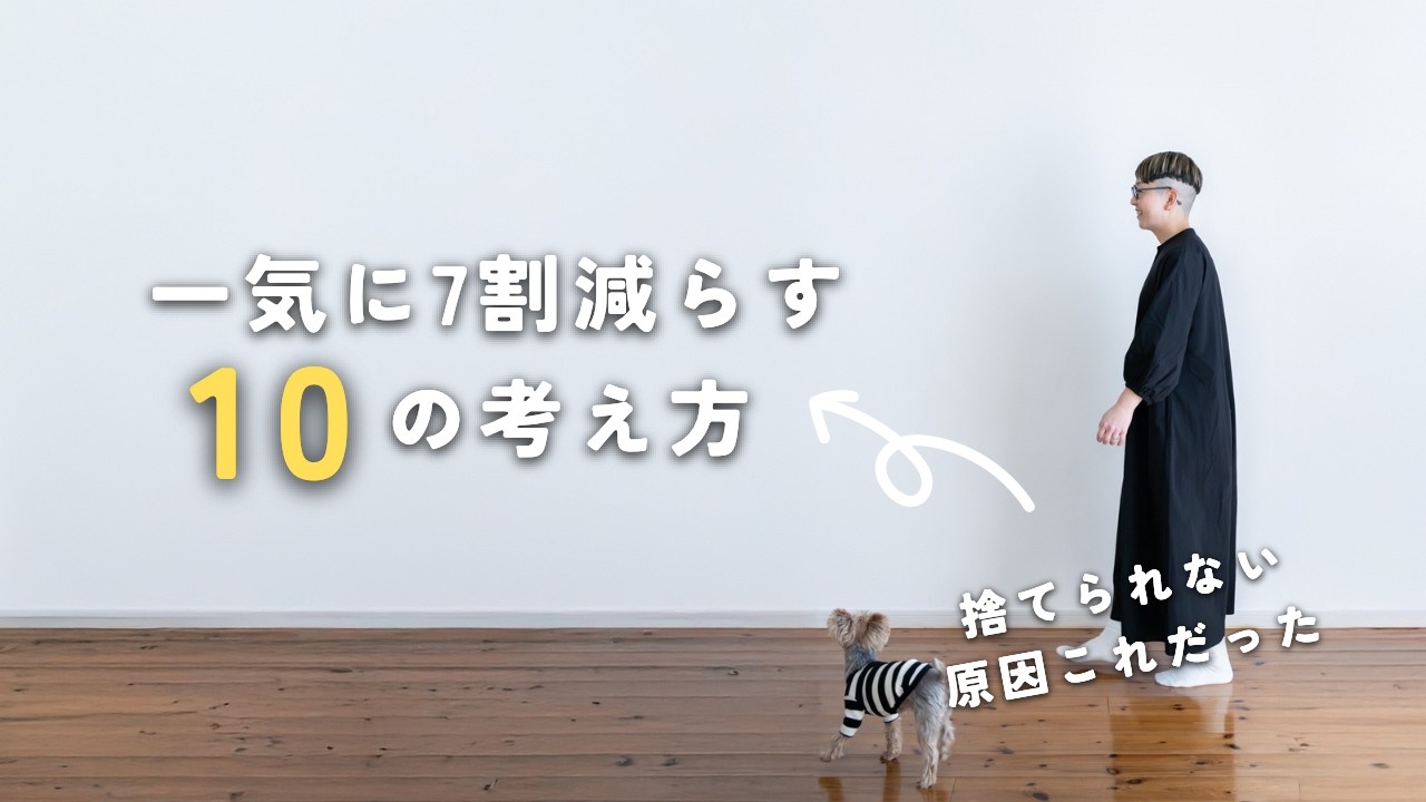 Minimalist] 10 ways to let go of 70% of your possessions at once