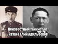 Неизвестный танкист-ас, казах Галий Адильбеков