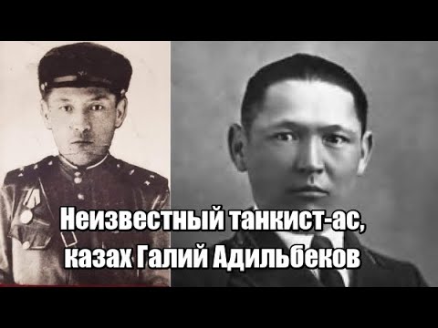 Неизвестный танкистас, казах Галий Адильбеков