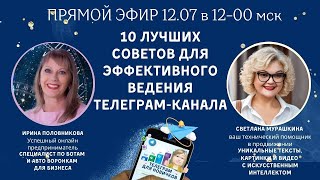 видео: Как работать в Телеграм.  10 лучших советов для эффективного ведения Телеграм канала картинка: Как работать в Телеграм.  10 лучших советов для эффективного ведения Телеграм канала