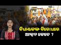 କାହିଁକି ଗିରଫ ହେବେ ନାହିଁ ବିଧାୟକ ? News Craft l Naveen Jain l Titilagarh l BJP l Odisha