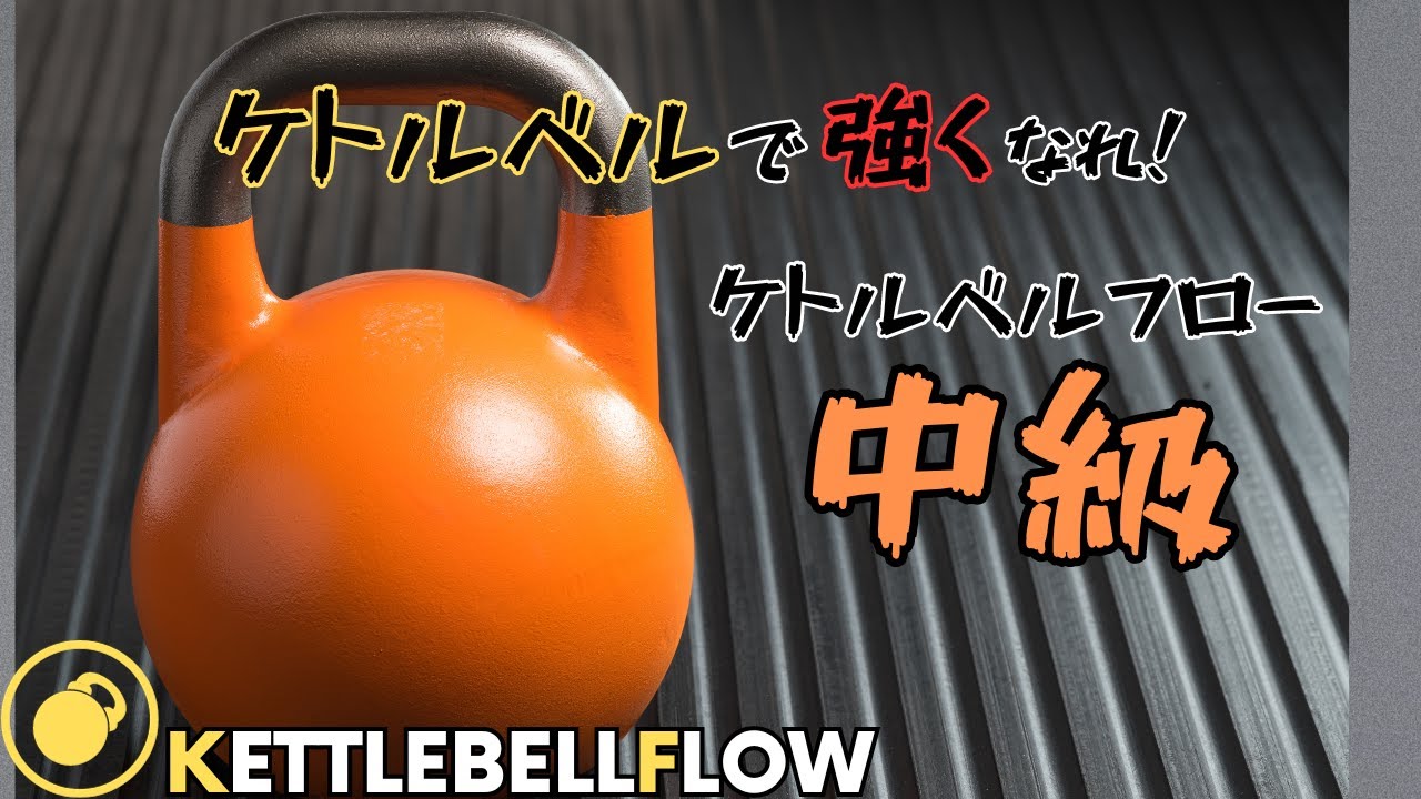 ケトルベル1つで全身をハードに鍛えろ！ケトルベルフロー〈中級