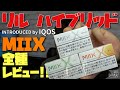 【lil HYBRID】第５の加熱式タバコ!! リルハイブリッドのタバコスティック『MIIX(ミックス)』全フレーバーレビュー♪