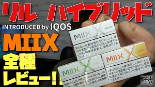 【lil HYBRID】第５の加熱式タバコ!! リルハイブリッドのタバコスティック『MIIX(ミックス)』全フレーバーレビュー♪