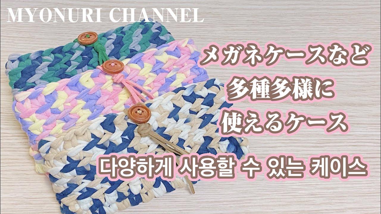 メガネケース》多種多様に使えるケースをあみました^^ 다양하게 사용