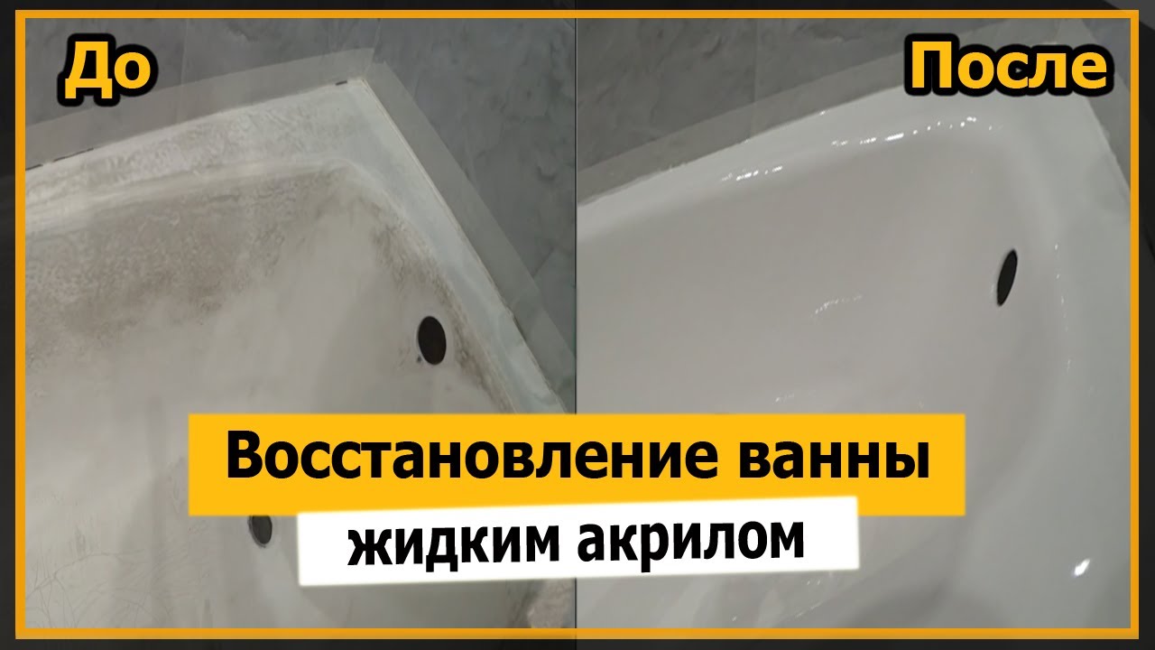 ⭐ Реставрация ванны | своими руками | жидким акрилом | Мне Ремонт - YouTube