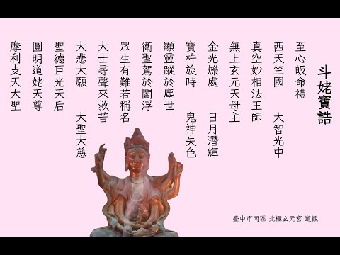 斗姥寶誥 #臺中市南區北極玄元宮道觀