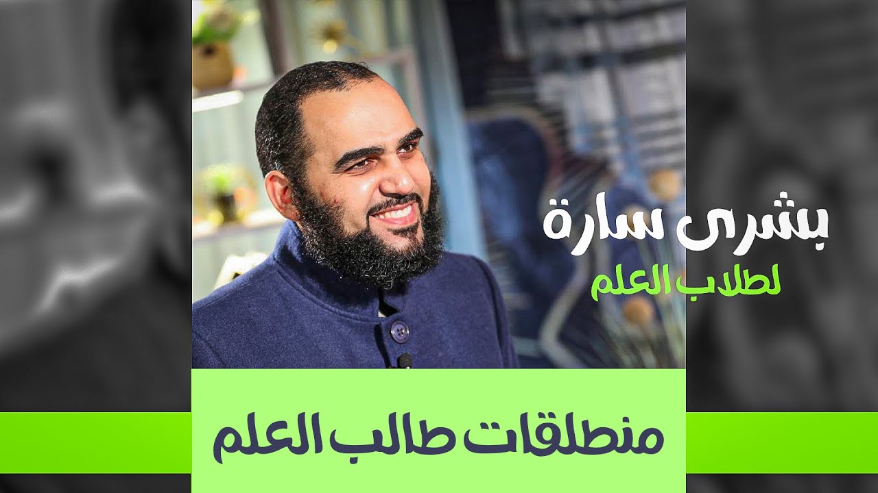 منطلقات طالب العلم ونصائح مهمة جدا - #هيثم_طلعت #طلب_علم