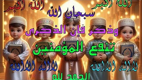 🌿أذكار وتسبيح 🌿وذكر فإن الذكرى  🌾تنفع المؤمنين 🍃