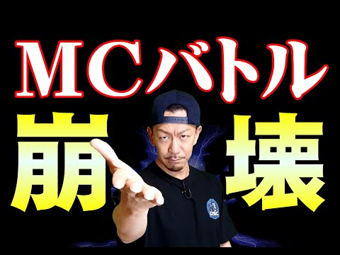 【般若vsFORK】ＭＣバトルを崩壊させた事件