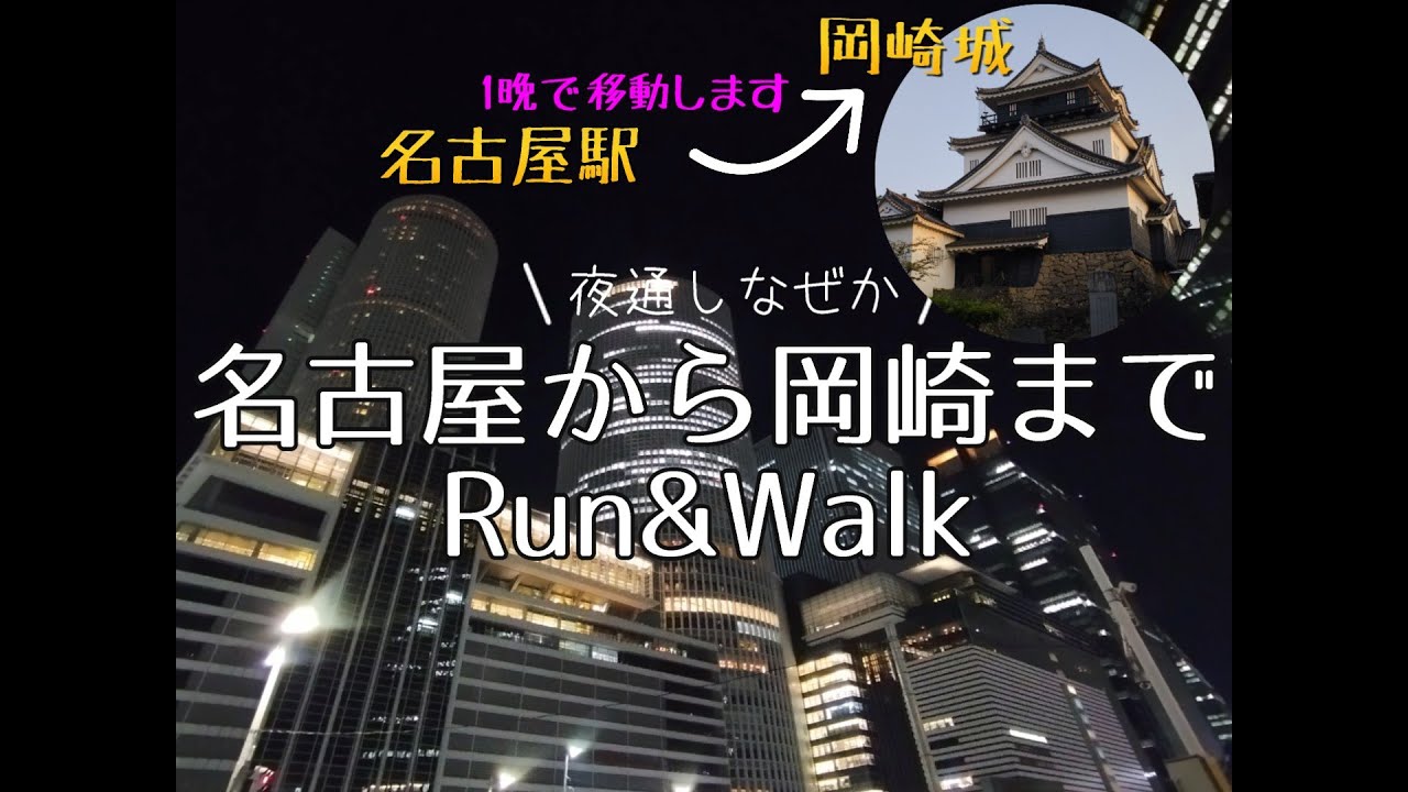 [夜通しランニング＆ウォーキング]名古屋から岡崎まで走って、歩いてみた(2025年夏)