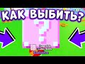 🍀Как Выбить PINK HUGE LUCKY BLOCK В Пет Симулятор Икс | Сливы Нового Обновления Pet Simulator X