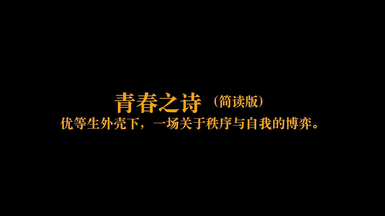 5分钟了解《青春之诗》:献给那些在喧嚣中迷茫、在孤独中成长的灵魂 - YouTube