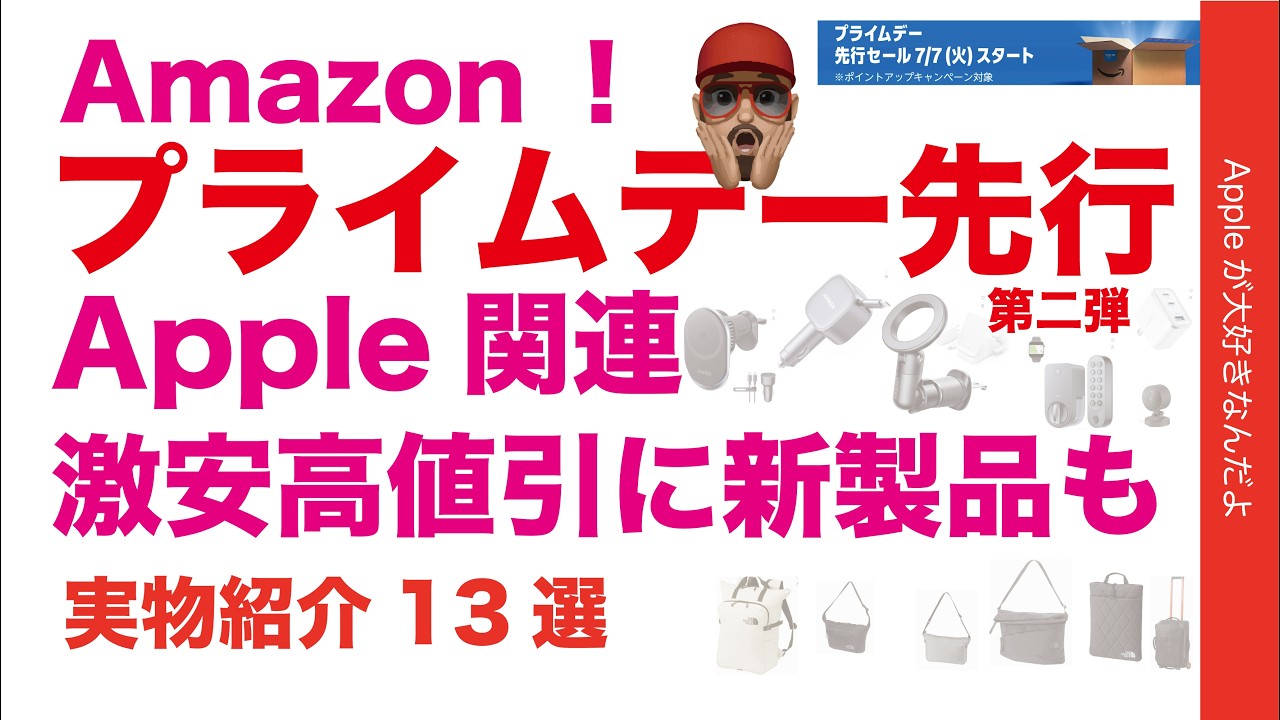 【周辺機器やバッグ激安】4割引もあるApple製品関連製品：Amazonプライムデー先行セール第二弾・あの新製品も！Anker/Aqara/ノースフェイス