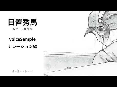 【ナレーション編】日置秀馬（ひきしゅうま）ボイスサンプル集