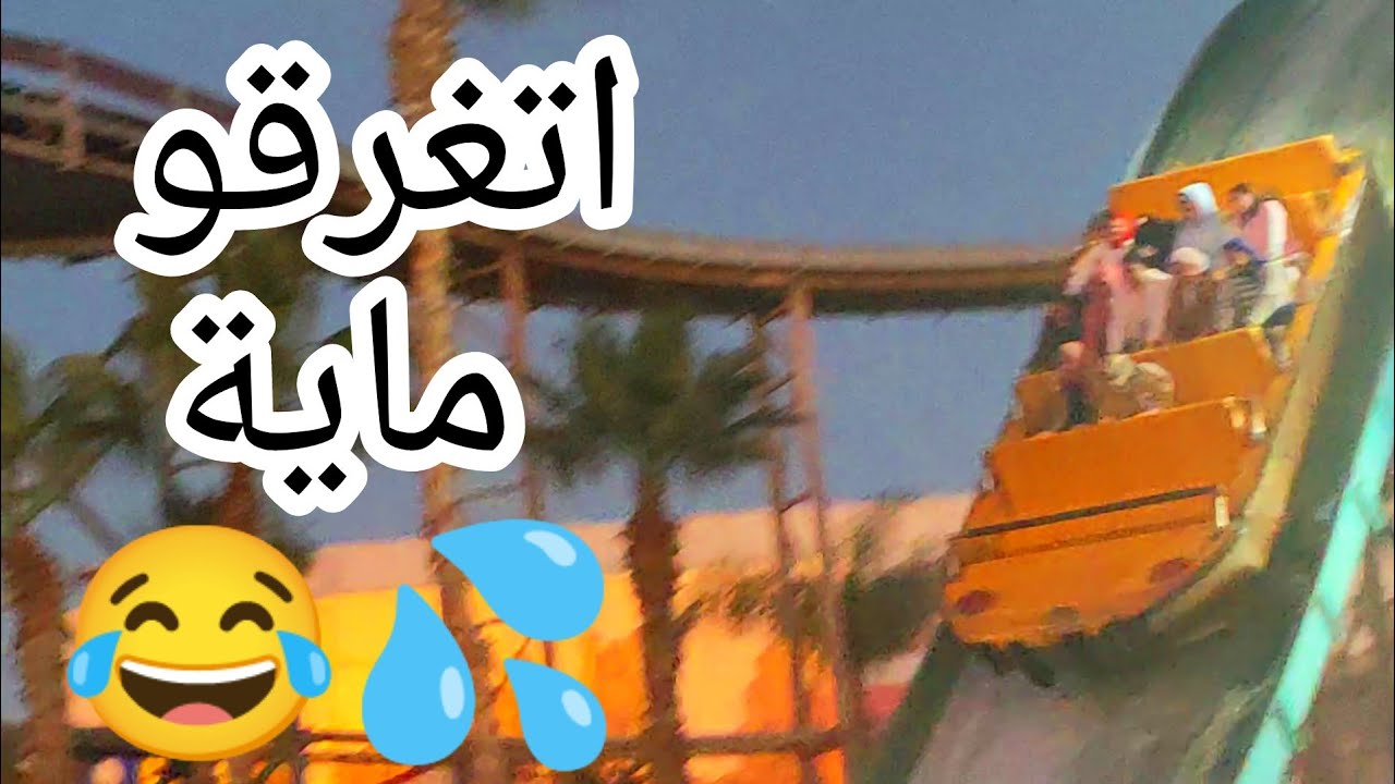 رحلة دريم بارك (ركبنا ألعاب قوية) اتغرقنا ماية😂💦
