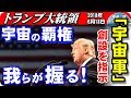 【トランプ大統領】宇宙軍の創設を指示！「宇宙の覇権は米国が握る」国家宇宙会議＜2018年6月18日＞【報道二郎・保守論NEWS】