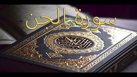 القارئ سعود الشريم - سورة الجن | Surat Al-Jinn