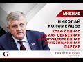 КПРФ – это настоящая оппозиция?