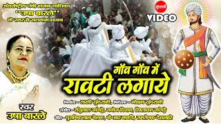 Usha Barle - Gaon Gaon Me Ravti Lagaye -  गांव गांव में रावटी लगाये - Guru Balakdas Baba