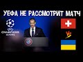 УЕФА не Рассмотрит Дело по Матчу Швейцария - Украина 20 Ноября!