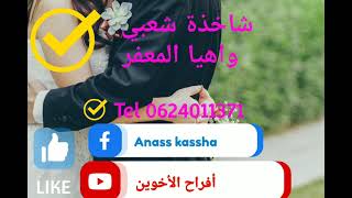 أفراح الأخوين شعبي واهيا المعفر 2022 Wahya Lem3Afar