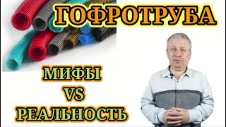 видео: Электромонтаж в гофре,типы гофротрубы,горит или не горит,гофротруба в штробе картинка: Электромонтаж в гофре,типы гофротрубы,горит или не горит,гофротруба в штробе