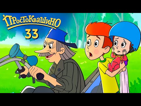 Новое ПРОСТОКВАШИНО 2020 - Премьера 33-й серии - Мотопочтальон - Союзмультфильм HD