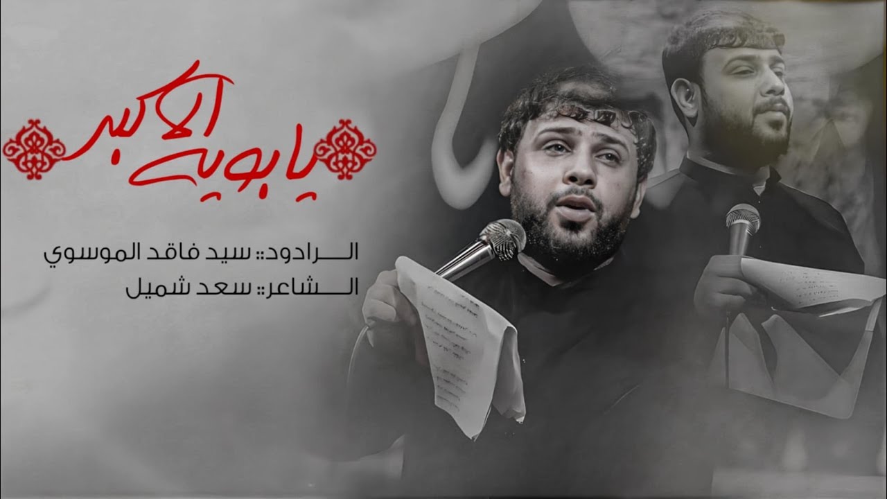 يابويه الاكبر || سيد فاقد الموسوي || الذاكر محمد الحصناوي || مضيف صاحب الزمان عج اهالي البطحاء