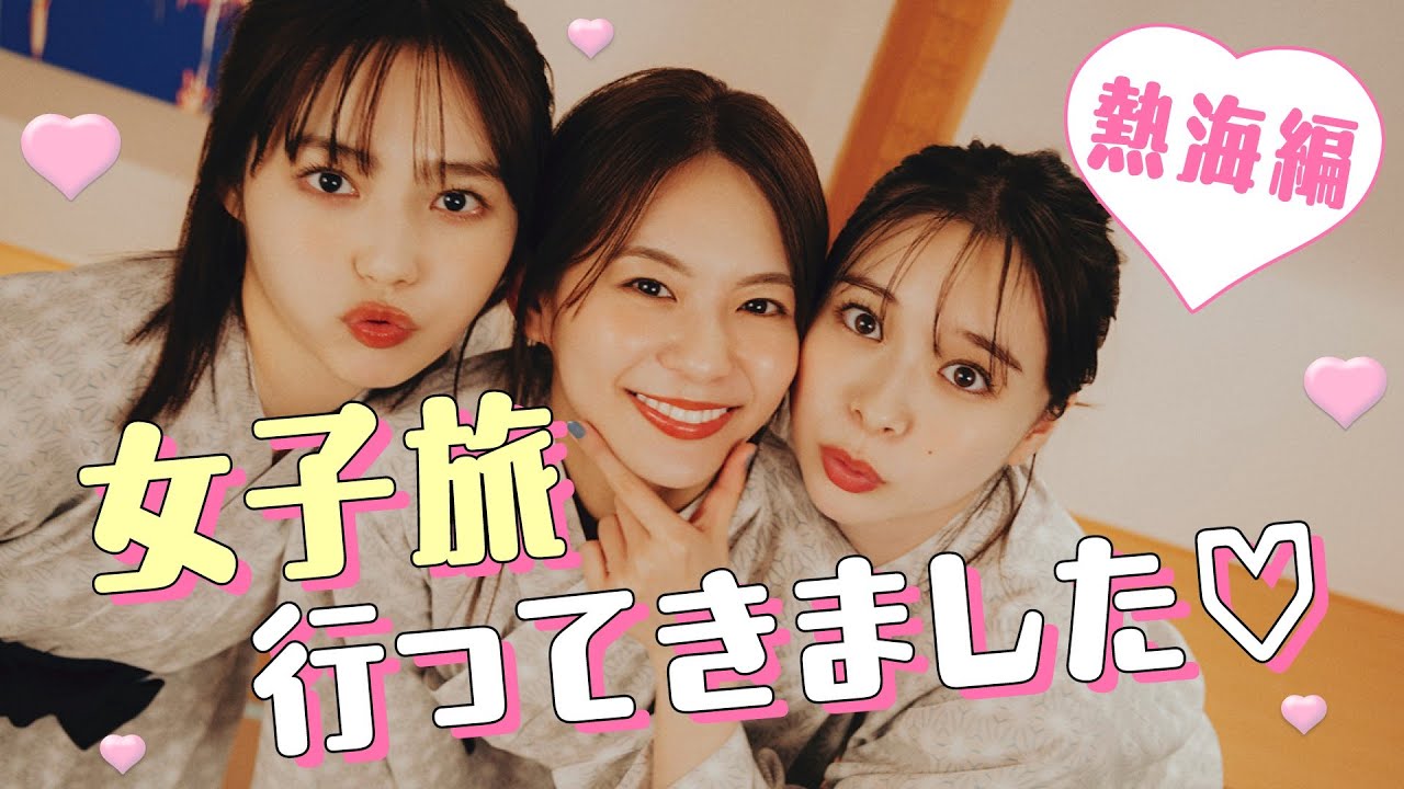【旅行Vlog】永瀬莉子・秋田汐梨・田鍋梨々花💖姉㋲3人で1泊2日初女子旅♨️熱海編