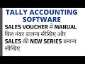 SALES SERIES CREATION AND MANUAL BILL FEED IN SALES VOUCHER IN TALLY ERP