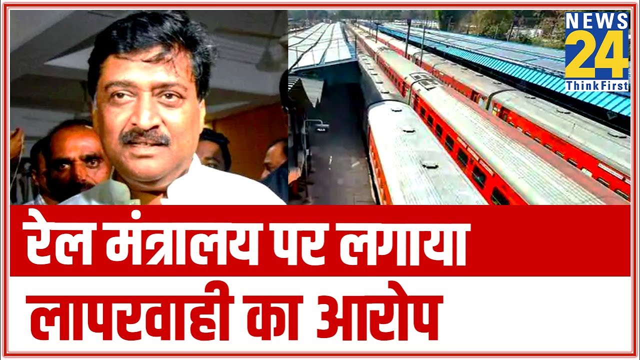 Maharashtra के पूर्व CM Ashok Chauhan ने रेल मंत्रालय पर लगाया लापरवाही का आरोप || News24