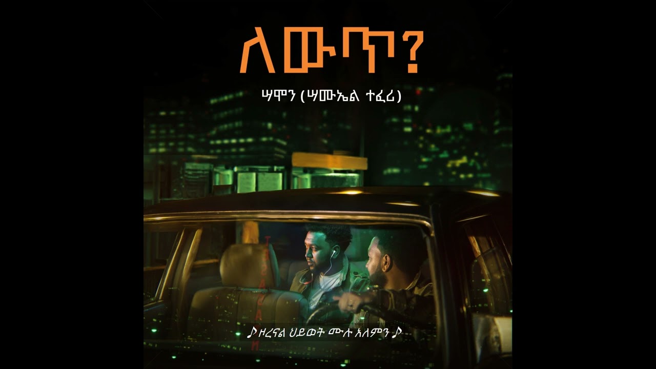 Samon ሣሞን - YEMECHERESHAW KEN የመጨረሻው ቀን