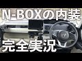 【買いました】新型N-BOXの内装とシートアレンジを超細かくレビュー。いろいろ凄すぎて感動が止まらない