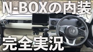 【買いました】新型N-BOXの内装とシートアレンジを超細かくレビュー。いろいろ凄すぎて感動が止まらない