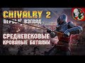 Средневековые кровавые баталии! Первый взгляд - Chivalry 2